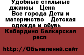  Удобные стильные джинсы › Цена ­ 400 - Все города Дети и материнство » Детская одежда и обувь   . Кабардино-Балкарская респ.